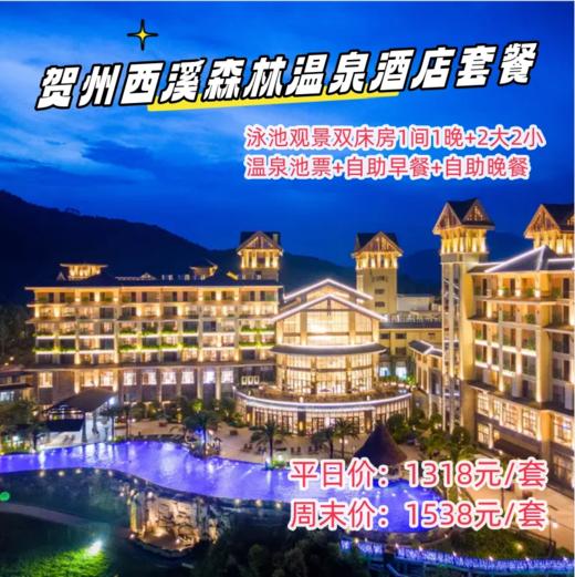 贺州西溪森林温泉酒店套餐  含2大2小温泉泳池无限次使用、早餐、自助晚餐一份 商品图0