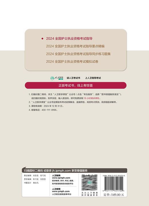 2024年护资考试指导人卫正版官网护士资格考试护士资格证考试书练习题库护资试题职业试卷全国护士职业资格考试2024护考轻松过 商品图2