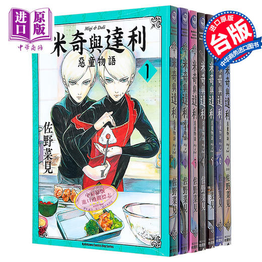 【中商原版】漫画 米奇与达利 恶童物语 1-7完 佐野菜见 台版漫画书 角川出版 商品图0
