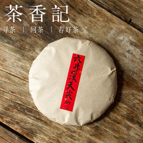 茶香记 六步溪天尖019  安化黑茶 七星灶  松烟香  花果甜柔