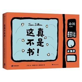 这真不是书 3-6岁 让·朱利安 著 玩具书