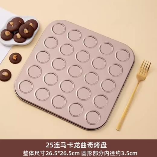 25孔 马卡龙烤盘 可可脆片曲奇饼干烤盘 芝麻薄脆模具烤盘 商品图0