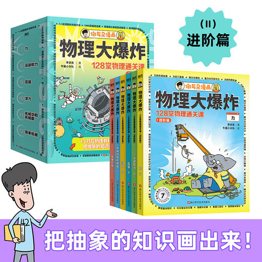 【合辑】物理大爆炸：128堂物理通关课 8岁+ 【磨铁】 商品图5