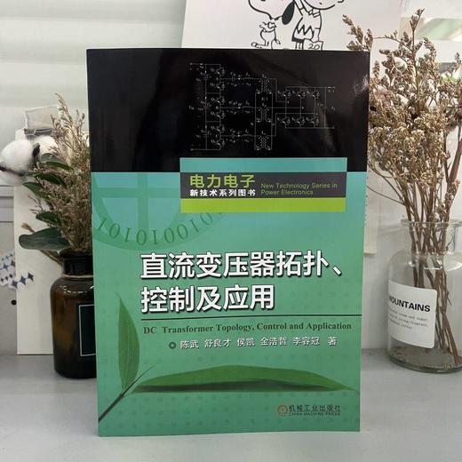 直流变压器拓扑 控制及应用 陈武 舒良才侯凯 金浩哲 李容冠 中压直流配电场景的高效高功率密度直流变压器技术书籍 商品图2