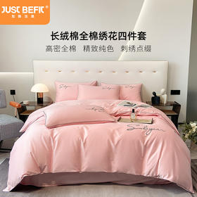 【品牌直发】加倍生活 长绒棉绣花全棉纯色四件套/杰西 高密全棉 软糯贴肤 精致刺绣 活性印染 7色可选