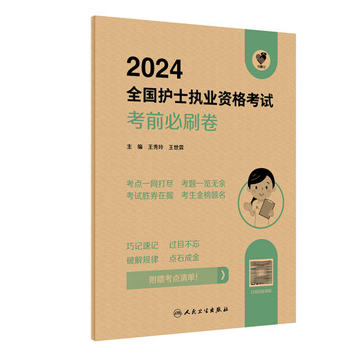 领你过2024考前必刷卷全国护士执业资格考试护师资格证同步练习题集护考历年真题库官网资料随身记人卫版2024护考轻松过 商品图2