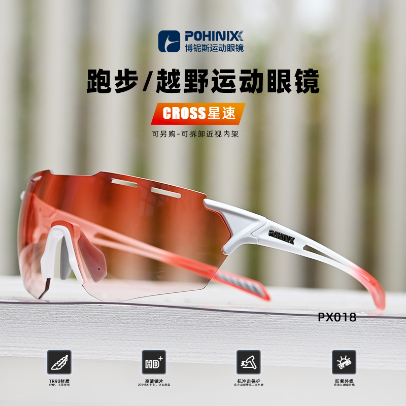 POHINIX博铌斯马拉松跑步眼镜越野运动防风镜男女户外变色骑行眼镜 PX018