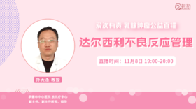 11月8日 | 孙大永教授 在线科普：达尔西利不良反应管理