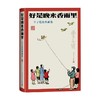 好是晚来香雨里 丰子恺经典画集 丰子恺 著 绘画 商品缩略图0