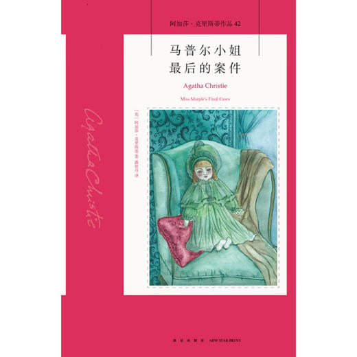 马普尔小姐最后的案件 阿加莎 克里斯蒂 著 小说 商品图1