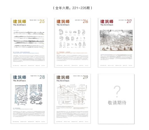 《建筑师》杂志•2024（全年六期,227-232期） 商品图1
