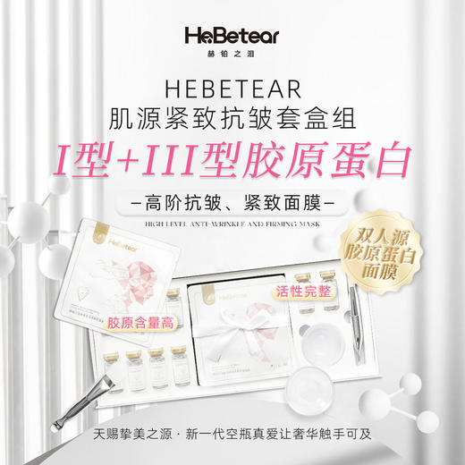 赫铂之泪/HeBetear 肤源紧面膜套装2组/盒 商品图6