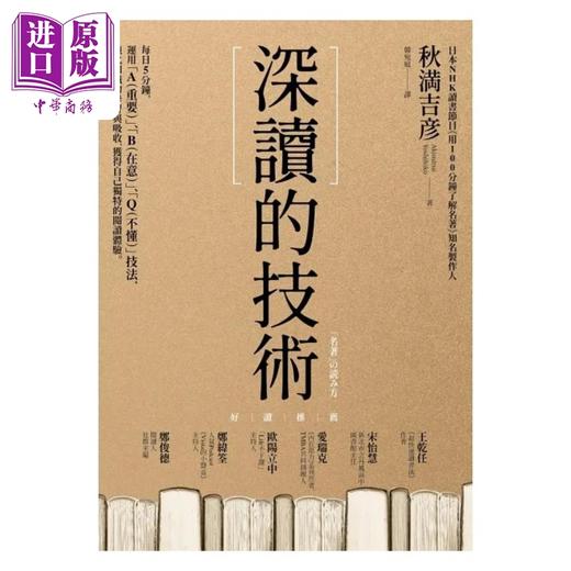 预售 【中商原版】深读的技术 港台原版 秋満吉彦 商周出版 商品图1