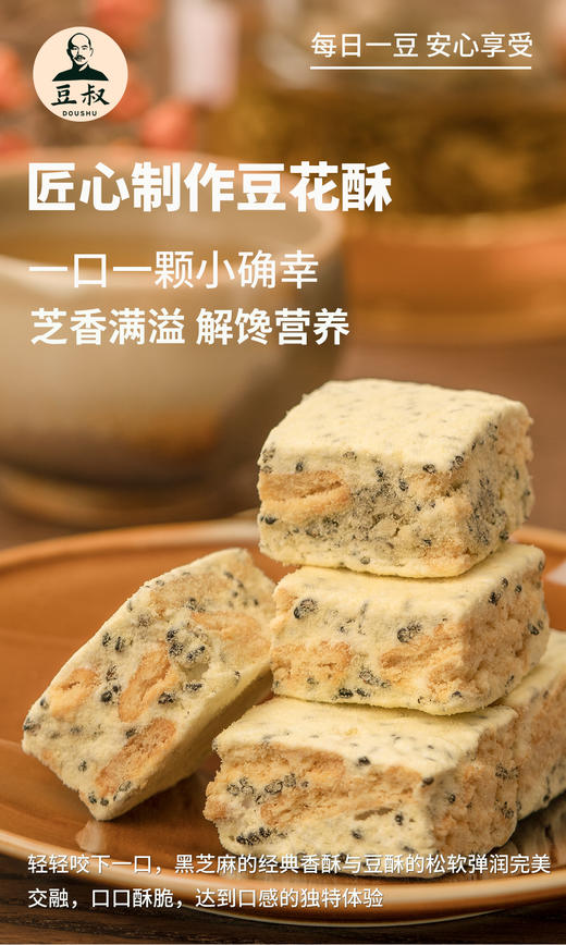 【产地直发】豆叔·豆花酥——酥香软糯，豆香浓溢，轻甜不腻，口感绵密，Q弹不粘牙 健康无添加，一口一颗小确幸！ 商品图0