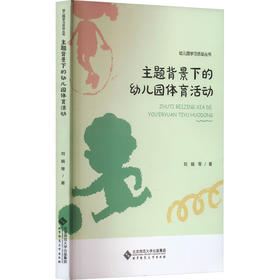 主题背景下的幼儿园体育活动