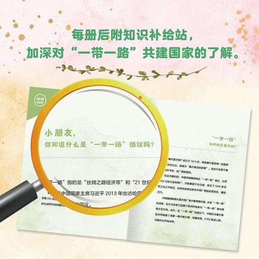 “一带一路”温暖故事汇（全6册）6个发生在亚欧非三大洲的温馨故事，每册附知识补给站 商品图4