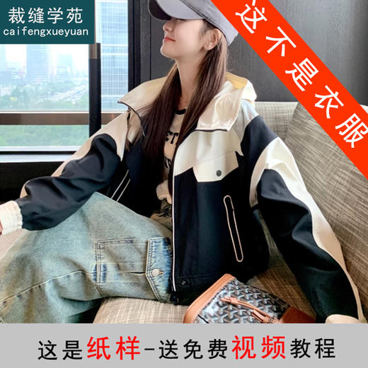 裁缝学苑AX138拼色工装衣外套纸样冲锋衣女装开衫连帽上衣打版裁剪样板 商品图0