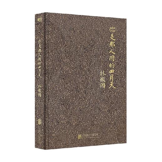 你是那人间的四月天 林徽因 著 文学 商品图0