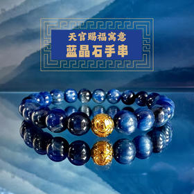 东岳天官赐福蓝晶石手串