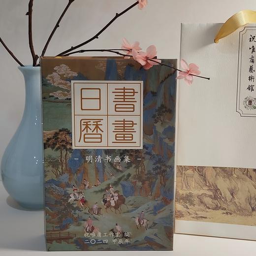 祝唯庸 2024年书画日历 祝唯庸艺术馆出品 400余幅书画+经典诗词 陪你2024年日日风雅 让艺术滋养日常 商品图2