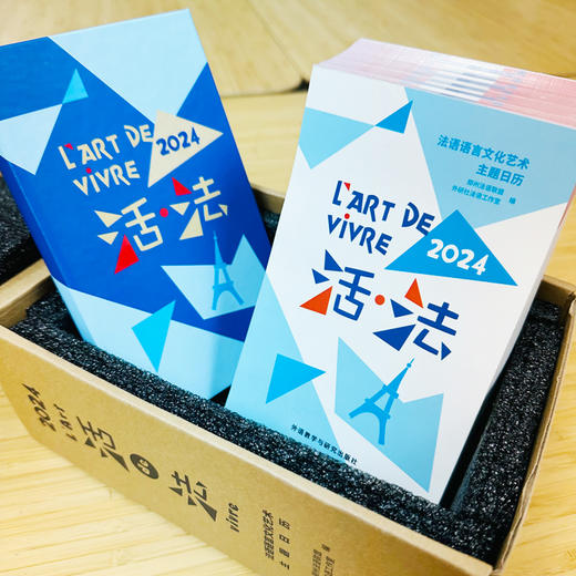 活·法：法语语言文化艺术主题日历(2024)赠记事本【赠“外研社法语大词典”APP季度会员兑换码】 商品图2