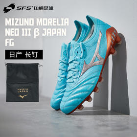 SFS 美津浓MORELIA NEOIII β 日产高端FG长钉袋鼠皮足球鞋成人