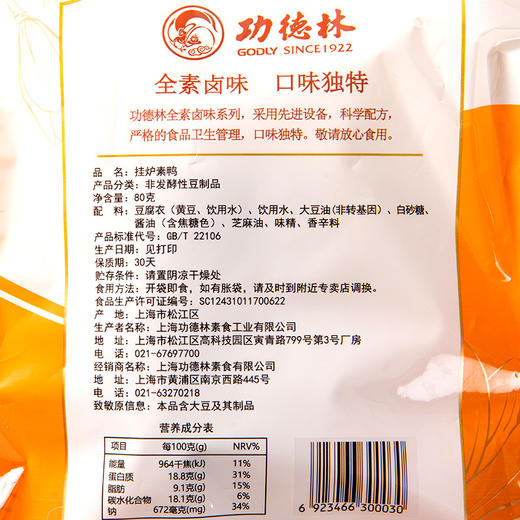 【5袋组合装】上海功德林素食素鸡素鸭手撕素肉豆干130g 商品图2