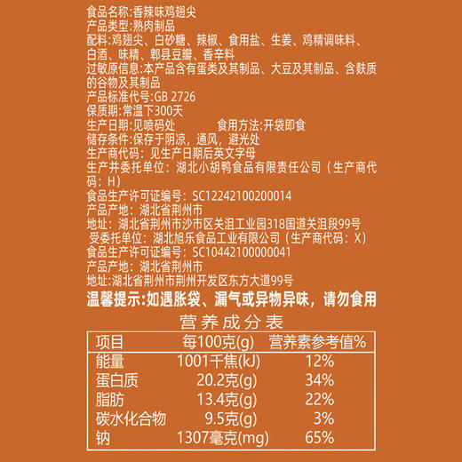 小胡鸭 香辣鸡翅尖 25g/袋 商品图4