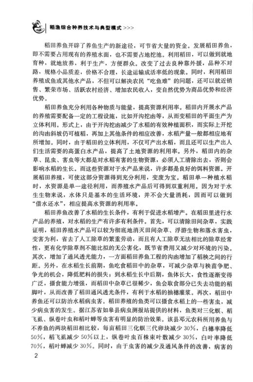 稻渔综合种养技术与典型模式【可开发票，下单时留开票信息和电子邮箱】 商品图2