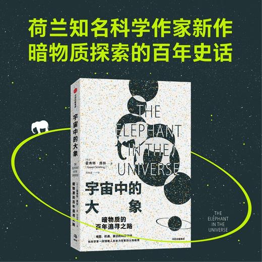 宇宙中的大象 霍弗特席林著 暗物质的百年探索之路 和科学家一同领略人类智力探索的认知极限 商品图1