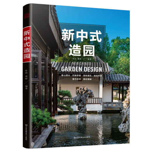 新中式造园（传统园林现代营造精心之作！中国古典园林现代分析 园冶 ） 商品图5