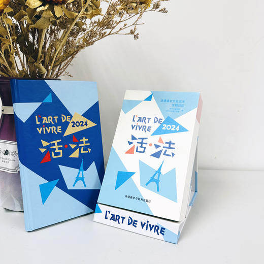 活·法：法语语言文化艺术主题日历(2024)赠记事本【赠“外研社法语大词典”APP季度会员兑换码】 商品图7
