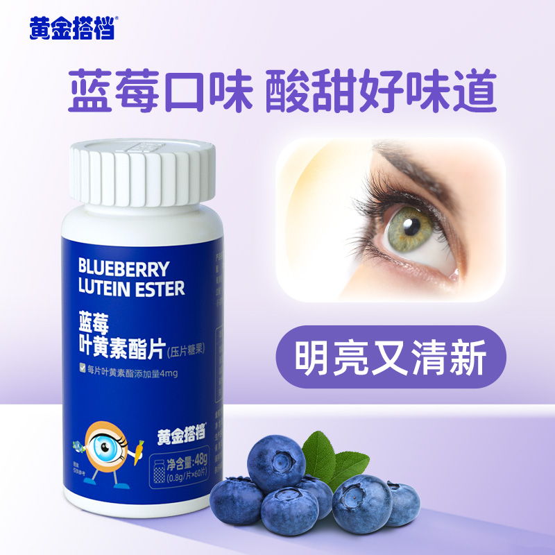 黄金搭档蓝莓叶黄素酯片 60片/瓶