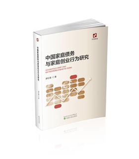 中国家庭债务与家庭创业行为研究