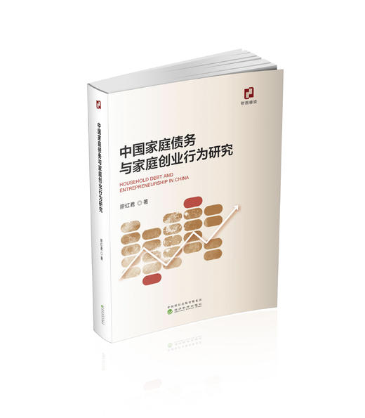 中国家庭债务与家庭创业行为研究 商品图0
