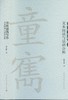 童寯建筑写作---文本阅读与话语分析 商品缩略图2