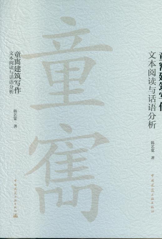 童寯建筑写作---文本阅读与话语分析 商品图2