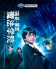济南2024哈利波特魔法学院 商品缩略图0