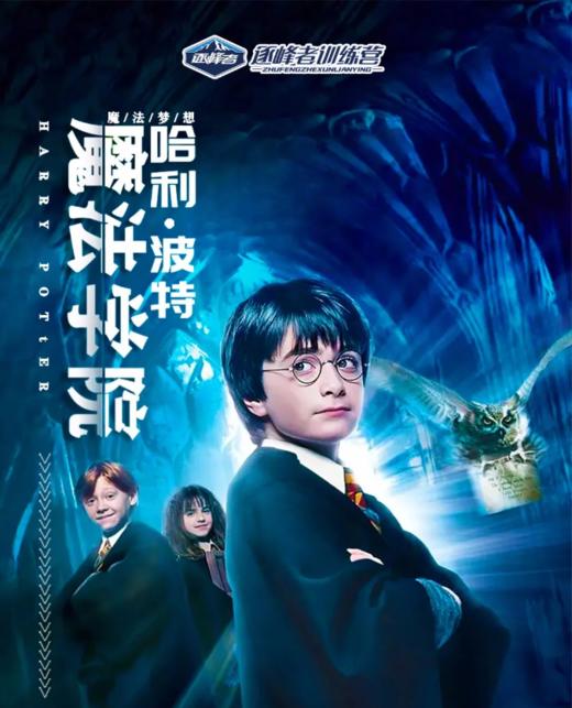 济南2024哈利波特魔法学院 商品图0
