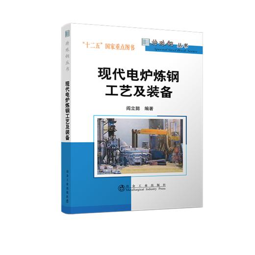 现代电炉炼钢工艺及装备/阎立懿 商品图0
