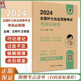 领你过2024考前必刷卷全国护士执业资格考试护师资格证同步练习题集护考历年真题库官网资料随身记人卫版2024护考轻松过