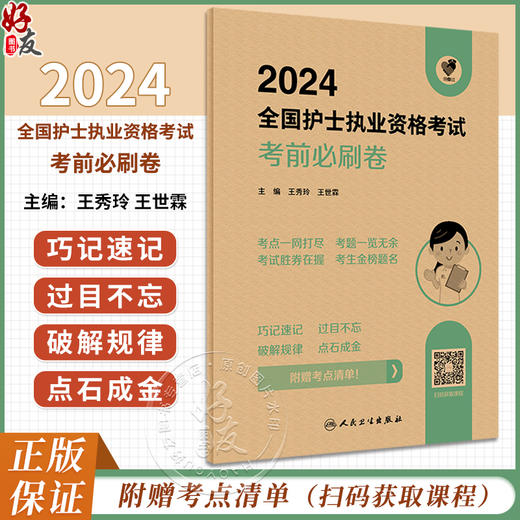 领你过2024考前必刷卷全国护士执业资格考试护师资格证同步练习题集护考历年真题库官网资料随身记人卫版2024护考轻松过 商品图0