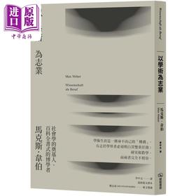 【中商原版】以学术为志业 二版 港台原版 马克斯韦伯 暖暖书屋