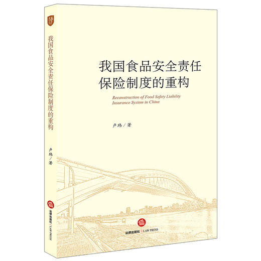 我国食品安全责任保险制度的重构 卢玮著 法律出版社 商品图0