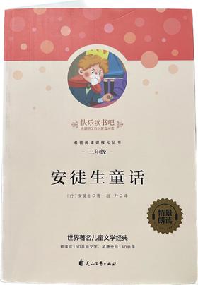 快乐读书吧：安徒生童话（童书5）