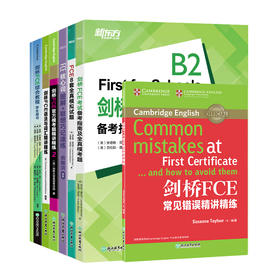 FCE套装全7册 综合教程+核心词图解+全真模拟试题+常见错误精讲精练+模考题2+备考指南+语法与词汇 备考资料模拟练习书籍 新东方