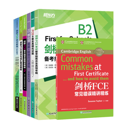 FCE套装全7册 综合教程+核心词图解+全真模拟试题+常见错误精讲精练+模考题2+备考指南+语法与词汇 备考资料模拟练习书籍 新东方 商品图0