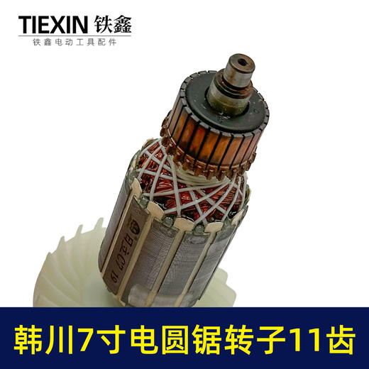 【货号02355】适配闽日7寸电圆锯转子11齿转子电圆锯电机电圆锯配件送上下轴承碳刷 商品图2