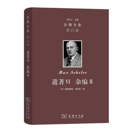 舍勒全集(第15卷)：遗著Ⅵ 杂编Ⅱ [德]马克斯·舍勒 著 [美]曼弗雷德·弗林斯 编 吴思涵 译 商务印书馆 商品图0