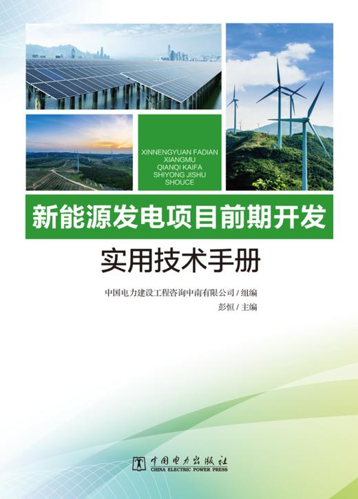 新能源发电项目前期开发实用技术手册 商品图1